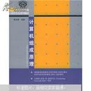 21世纪大学本科计算机专业系列教材：计算机组成原理