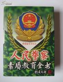 人民警察素质教育全书 (古今中外警察百科全书，精装,刘复之题名,1998年初版初印) 16开本精装 中国检察出版社 全新