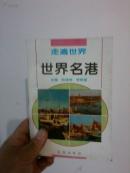 世界名港