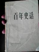 百年史话 光明日报出版社