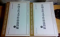 中国古代文学作品选简编（上下两册全） 袁世硕主编 人民文学出版社