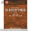 面向21世纪课程教材·高等学校经济管理基础课教材：技术经济学概论（第2版）吴添祖主编