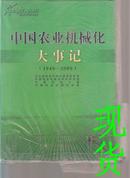 中国农业机械化大事记（1949-2009）