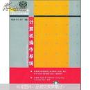 21世纪大学本科计算机专业系列教材：计算机操作系统