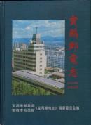 宝鸡邮电志 1986--1998