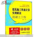 混凝土工程：建筑施工快速计算实例解读