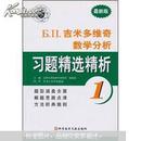 Б.П.吉米多维奇数学分析习题精选精析1（最新版）