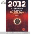 2012史上最神秘日期背后的神话、谬论和真相