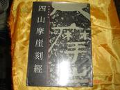 四山摩崖刻经《1990年1版1印仅印1030册》