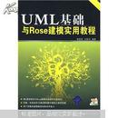 UML基础与Rose建模实用教程