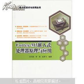 Cortex-M3嵌入式处理器原理与应用