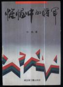 帷幄中的将军