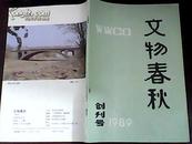 文物春秋1989年 创刊号