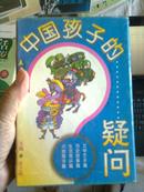 中国孩子的疑问 五色土卷（大地海洋、生活常识、历史故事、文学艺术 共四册）带盒套