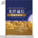 电子信息与电气学科规划教材：光纤通信原理与应用