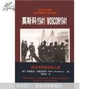 莫斯科1941：战火中的城市和人民
