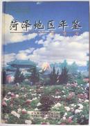 菏泽地区年鉴.1999