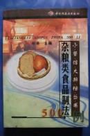 杂粮类食品制法500例