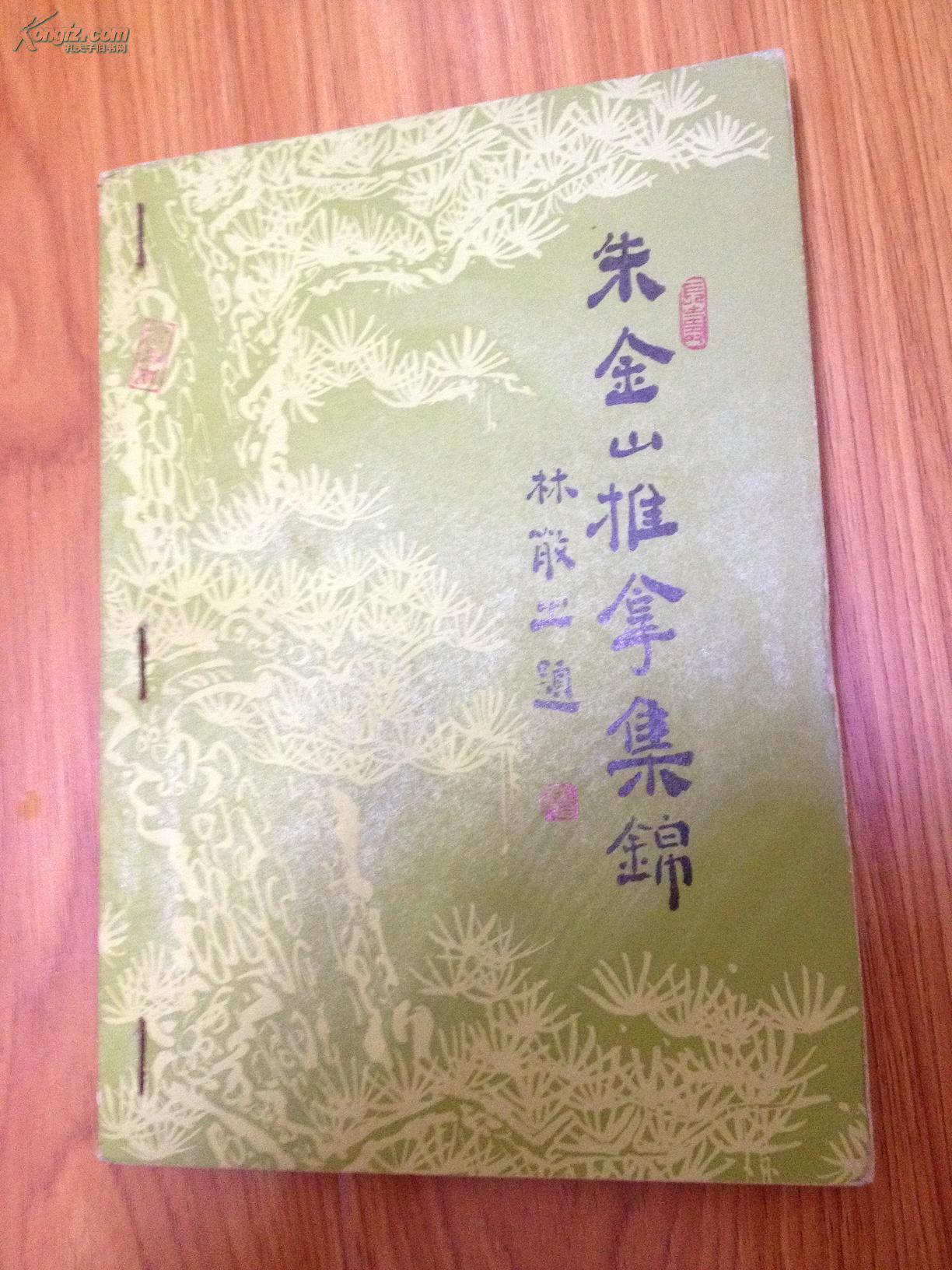 《朱金山推拿集锦》经典推拿书籍！