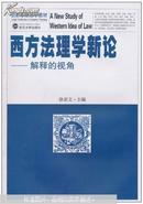 西方法理学新论:解释的视角 徐亚文 武汉大学出版社