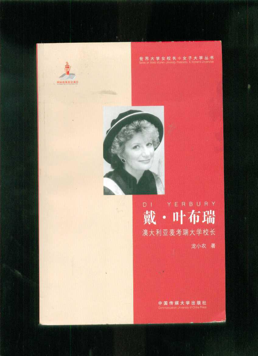 戴.葉布瑞-澳大利亞麥考瑞大學校長