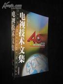 跨世纪电视丛书--电视技术文集(1958-1998)