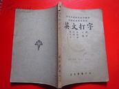 民国37年正中书局初版《英文打字》遵照部颁课程标准编著 高级商业职业学校