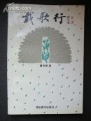 载歌行——湖北美术出版社