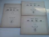 声乐教材：补充教材 第二、三、四册（8开 油印本）外国选曲
