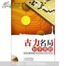 围棋古力妙手赏析