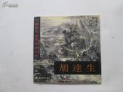 精美12开    中国当代美术家精品集-----胡遠生中国画山水辑    内有诸多名作    详情见书影