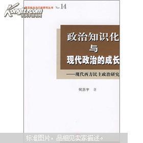 政治知识化与现代政治的成长：现代西方民主政治研究（复旦政治与行政研究丛书）正版现货