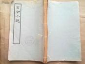 古今小说  (30--40卷) （ 两册 ） ( 55年初版，2000册。线装本.馆藏 )