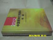 2012中国精神文明建设年鉴   【硬精装 含光盘】