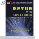 21世纪高等院校经典教材同步辅导·物理学教程：全程导学及习题全解（第2版）