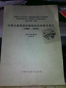 中国文献报道的植物染色体数目索引:1989-1999:1989-1999