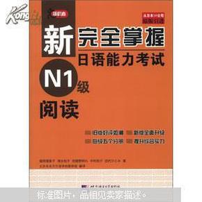 新完全掌握日语能力考试N1级阅读