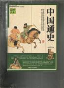 国学经典宝库：中国通史 （中华文学精品书系）