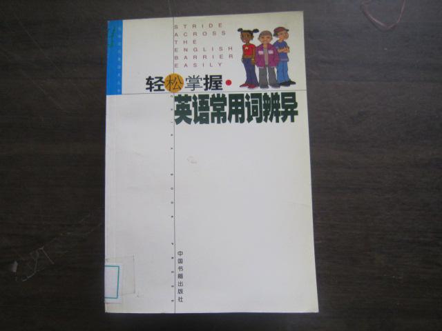 点击查看原图 轻松掌握英语常用词辨异