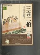（中华传统文化精品文库）国学经典宝库：三言二拍