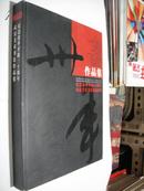 纪念改革开放30周年武汉美术书法作品展览作品集（大16开厚册）
