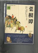 （中华传统文化竟品文库）国学经典宝库 菜根谭