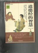 （人类知识文化精华）国学经典宝库 道德经的智慧
