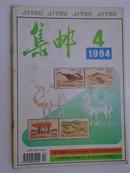 【集邮杂志】集邮 1994年第4期  总第294期