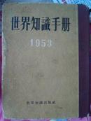 世界知识手册、世界知识年鉴1953、1954、1955、1957、1958、1959、1961、1965八本合售