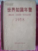 世界知识手册、世界知识年鉴1953、1954、1955、1957、1958、1959、1961、1965八本合售