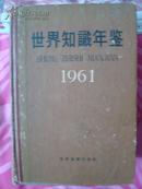 世界知识手册、世界知识年鉴1953、1954、1955、1957、1958、1959、1961、1965八本合售