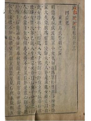 明版《藏书》亲臣传卷63（27厘米-17.5厘米）只作欣赏.谢绝购买