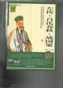 （中华文学精品书系）国学经典宝库：左传 吕氏春秋 战国策