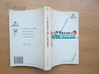 中外最具诱惑力的广告短语集成——中外广告案例评析丛书